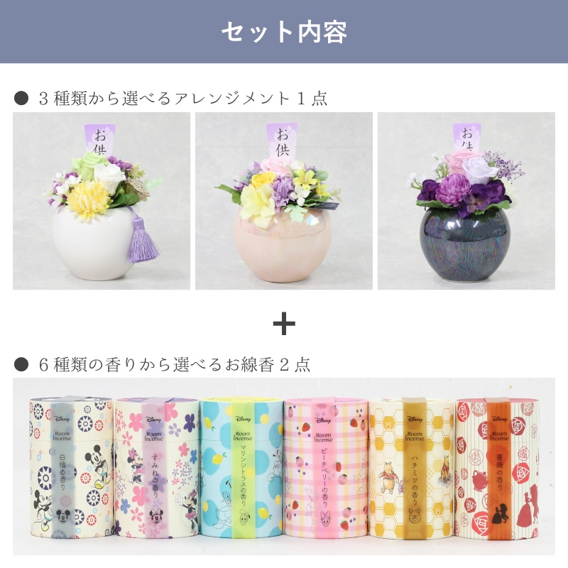 【全国配送可能・送料無料】  お供えアレンジギフトセット - 選べるお花とお線香（ディズニー） - （プリザーブドフラワー）