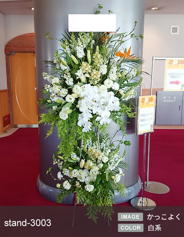 スタンド生花 XL [お届け可能エリア：豊橋市・浜松市]