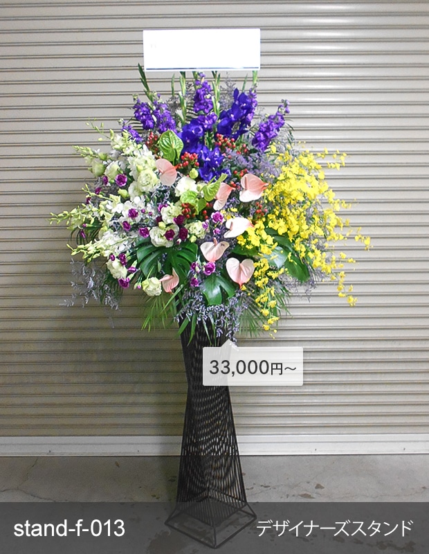 金額が選べるスタンド生花 [お届け可能エリア：豊橋市・浜松市]