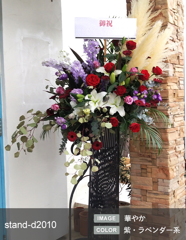 デザイナーズスタンド生花 L [お届け可能エリア：豊橋市・浜松市]
