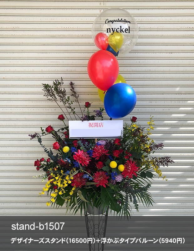 バルーン付きお祝いスタンド M　お花16,500円＋バルーン [お届け可能エリア：豊橋市・浜松市]