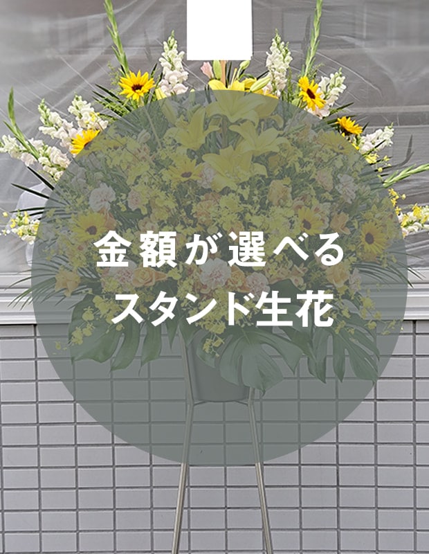 金額が選べるスタンド生花 [お届け可能エリア：豊橋市・浜松市]