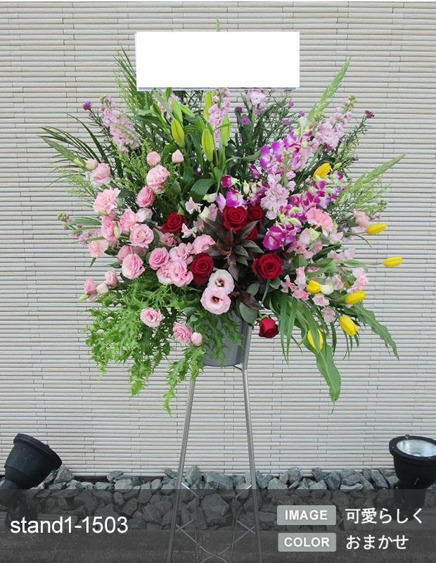 スタンド生花 M （1段） [お届け可能エリア：豊橋市・浜松市]