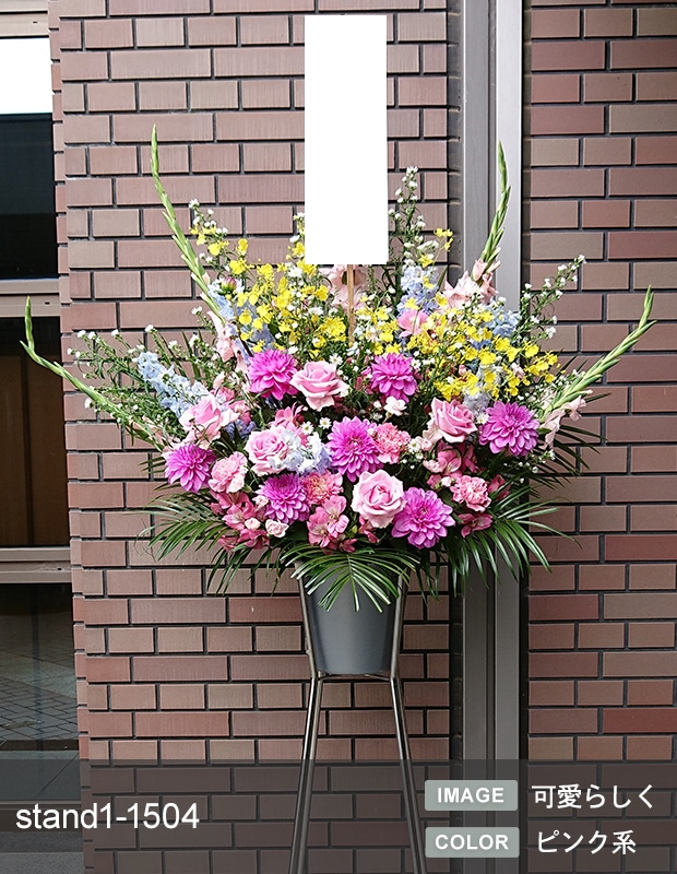 スタンド生花 M （1段） [お届け可能エリア：豊橋市・浜松市]