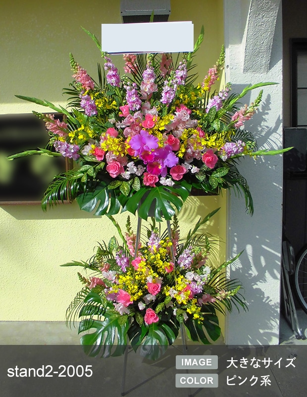 スタンド生花 L [お届け可能エリア：豊橋市・浜松市]