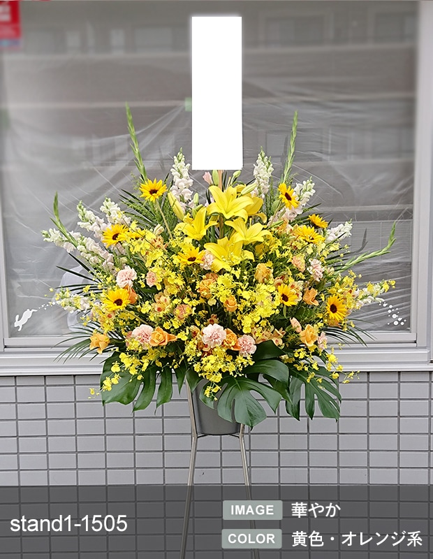 スタンド生花 M （1段） [お届け可能エリア：豊橋市・浜松市]