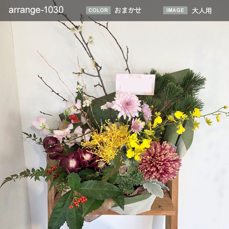 アレンジメント XL  [お届け可能エリア：豊橋市・浜松市]
