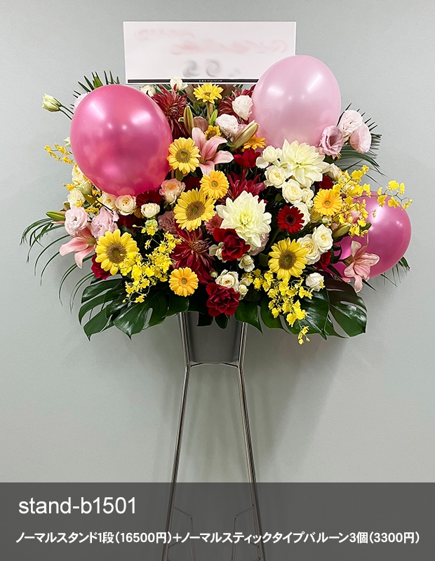 バルーン付きお祝いスタンド M　お花16,500円＋バルーン [お届け可能エリア：豊橋市・浜松市]