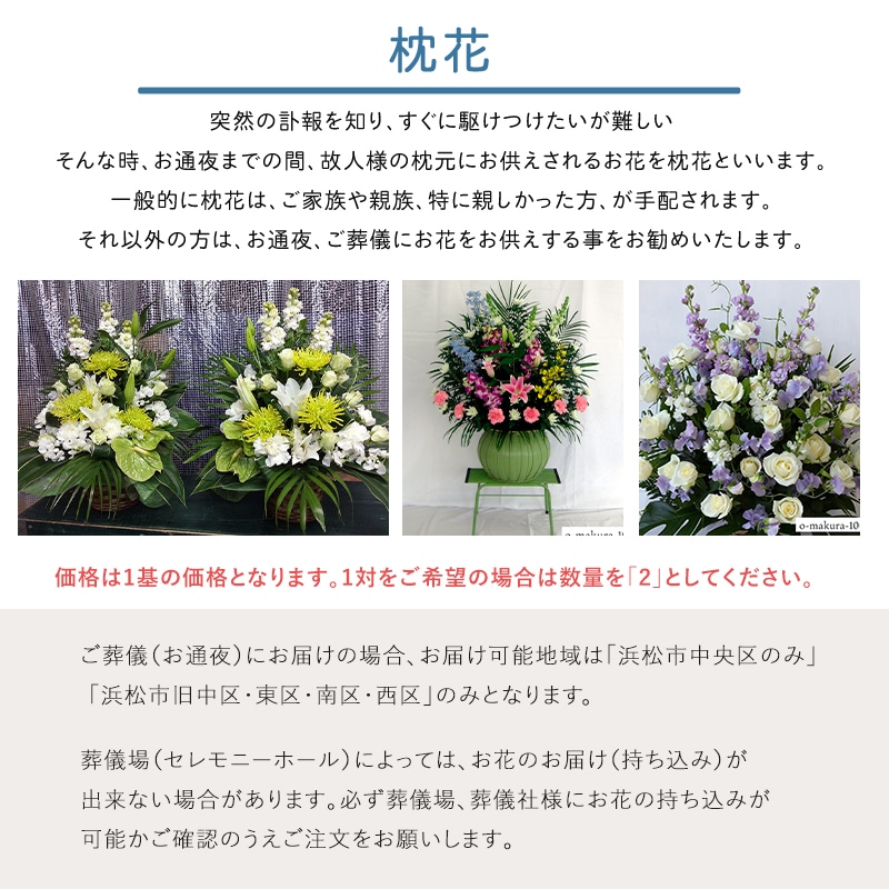 枕花 [お届け可能エリア：豊橋市・浜松市]