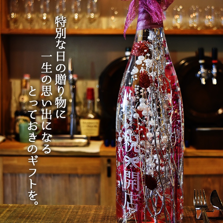 【全国配送可能・送料無料】  一升瓶サイズのハーバリウム （名入れ彫刻サービス）
