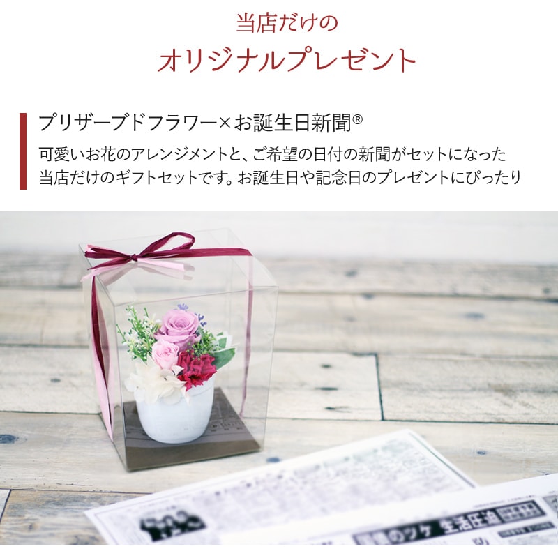【全国配送可能・送料無料】  お誕生日新聞とプチアレンジメントのギフトセット （プリザーブドフラワー）