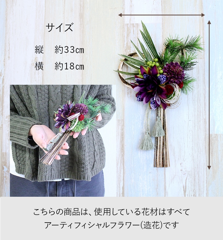 【全国配送可能・送料無料】 しめ縄 紫 （アーティフィシャルフラワー）