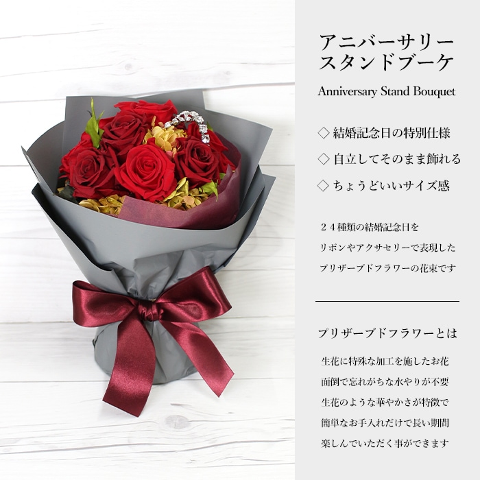【宅配便発送・送料無料】アニバーサリースタンドブーケ - ９本の薔薇の花束 -（プリザーブドフラワー）