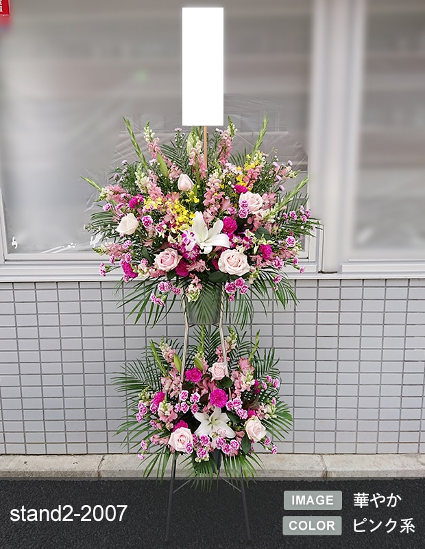 スタンド生花 L [お届け可能エリア：豊橋市・浜松市]