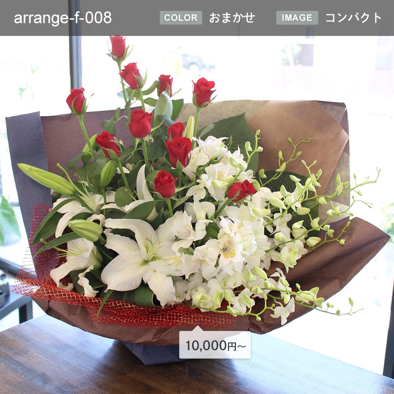 金額が選べるアレンジメント [お届け可能エリア：豊橋市・浜松市]