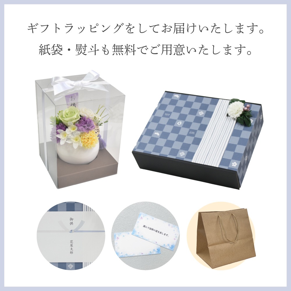 【全国配送可能・送料無料】  お供えアレンジギフトセット - 選べるお花とお線香8個セット（和遊） - （プリザーブドフラワー）
