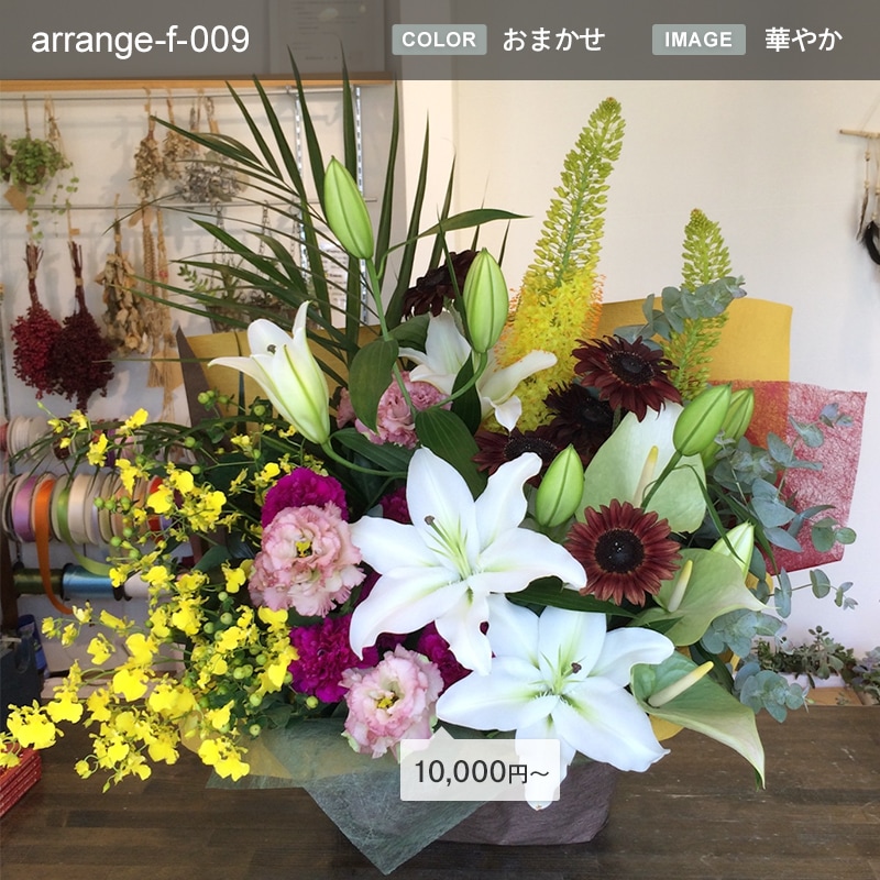 金額が選べるアレンジメント [お届け可能エリア：豊橋市・浜松市]