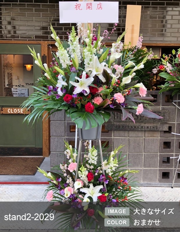 スタンド生花 L [お届け可能エリア：豊橋市・浜松市]