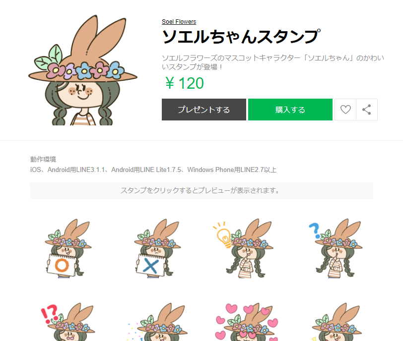 ソエルちゃんスタンプ LINE スタンプ 