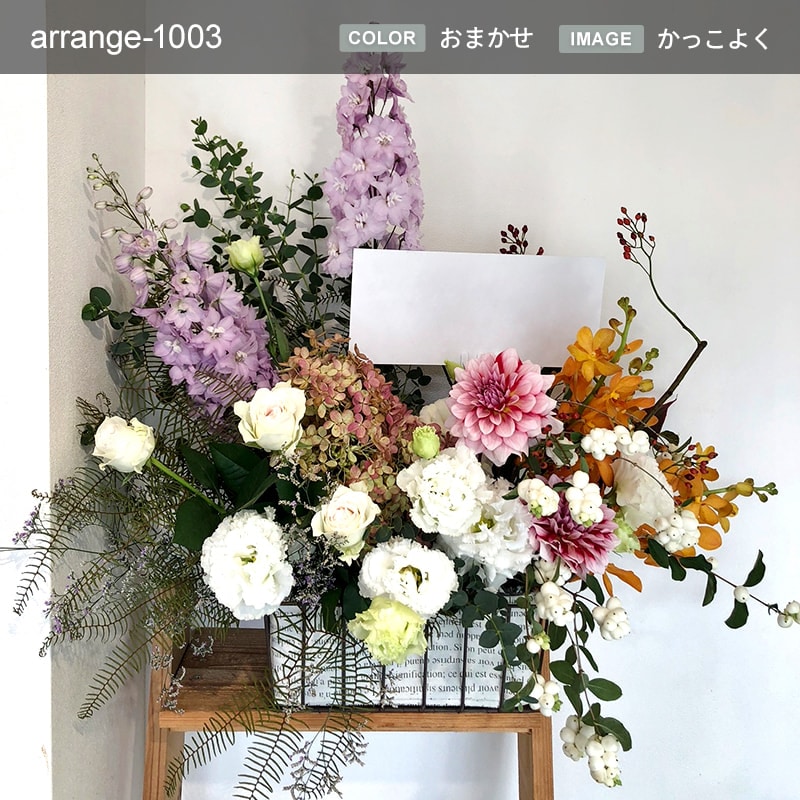 アレンジメント XL  [お届け可能エリア：豊橋市・浜松市]