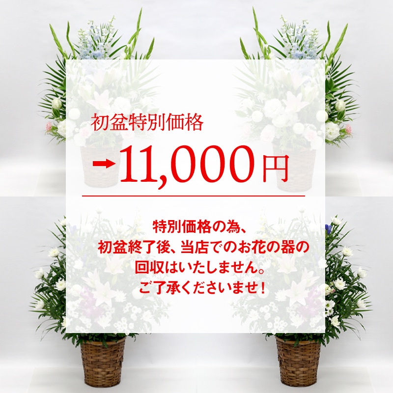 初盆・新盆・お盆のお供え花（盆供のお花）【1対（2個セット）】［数量限定：条件付き商品］【お届け可能エリア：浜松市一部地域】