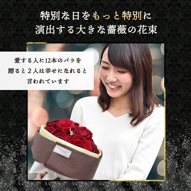 【全国配送可能・送料無料】 12本のバラの花束 （プリザーブドフラワー）