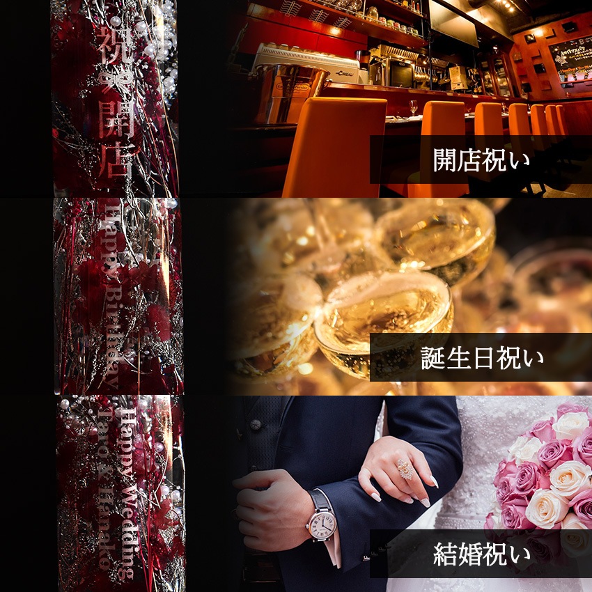 【全国配送可能・送料無料】  一升瓶サイズのハーバリウム （名入れ彫刻サービス）