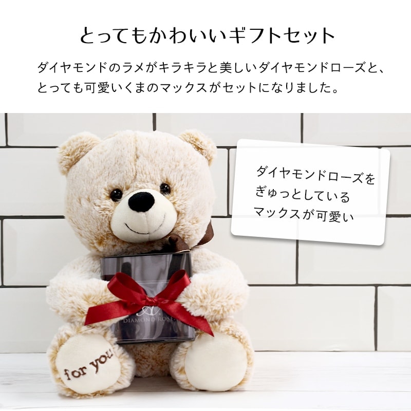 【全国配送可能・送料無料】 ダイヤモンドローズ×クマのマックス （プリザーブドフラワー）