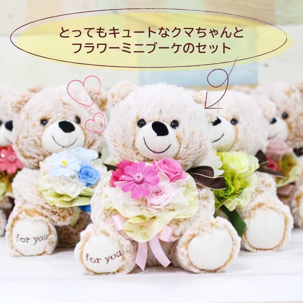【全国配送可能・送料無料】 クマちゃんのミニブーケ （プリザーブドフラワー）