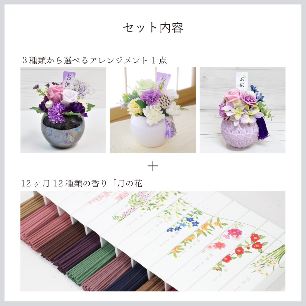 【全国配送可能・送料無料】 お供えアレンジギフトセット -選べるお花とお線香のセット（月の花）-（プリザーブドフラワー）