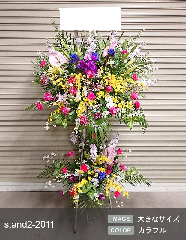 スタンド生花 L [お届け可能エリア：豊橋市・浜松市]
