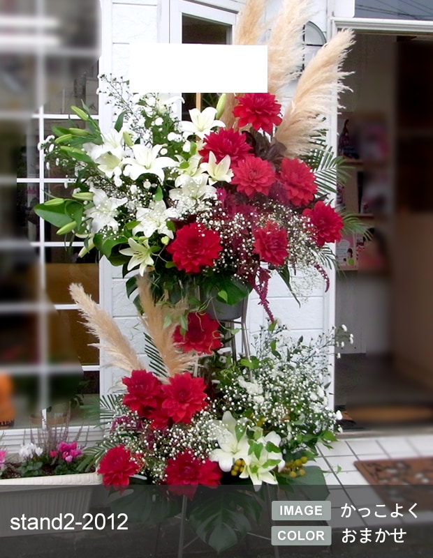 スタンド生花 L [お届け可能エリア：豊橋市・浜松市]