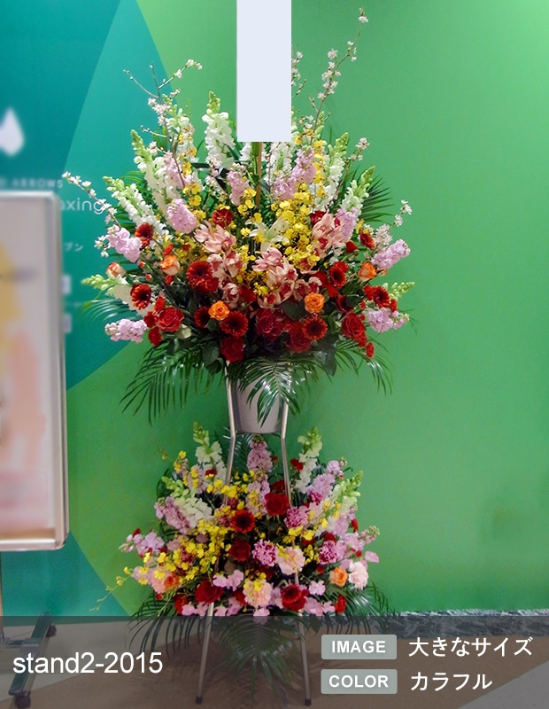 スタンド生花 L [お届け可能エリア：豊橋市・浜松市]