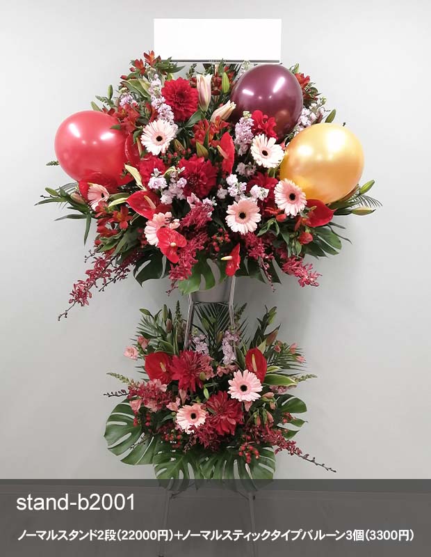バルーン付きお祝いスタンド L　お花22,000円＋バルーン [お届け可能エリア：豊橋市・浜松市]