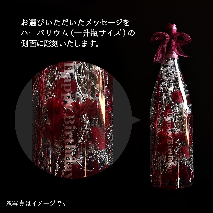 【全国配送可能・送料無料】  一升瓶サイズのハーバリウム （名入れ彫刻サービス）