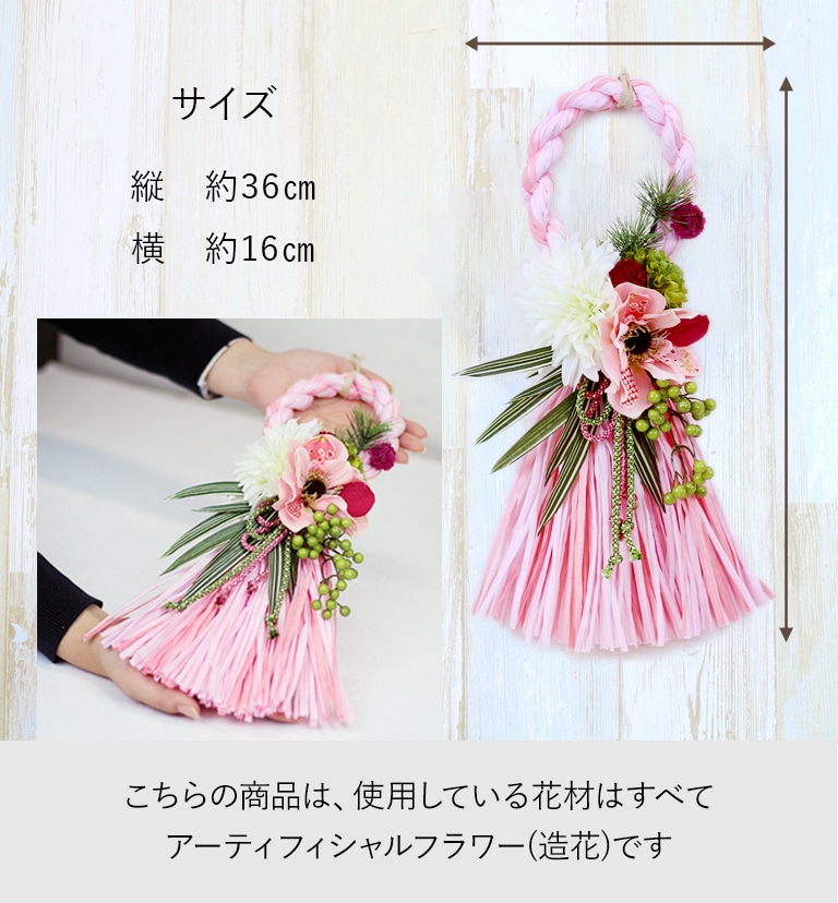【全国配送可能・送料無料】 しめ縄 ピンク （アーティフィシャルフラワー）