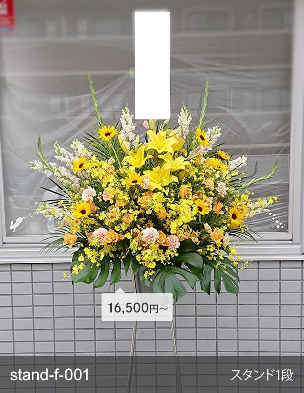 金額が選べるスタンド生花 [お届け可能エリア：豊橋市・浜松市]