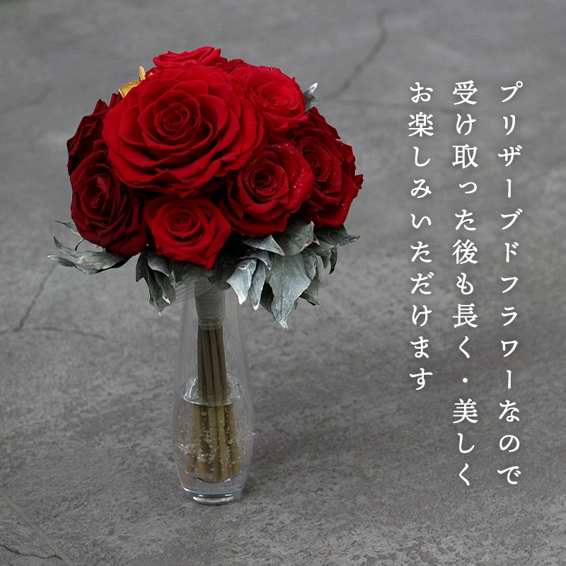 【全国配送可能・送料無料】 12本のバラの花束 （プリザーブドフラワー）