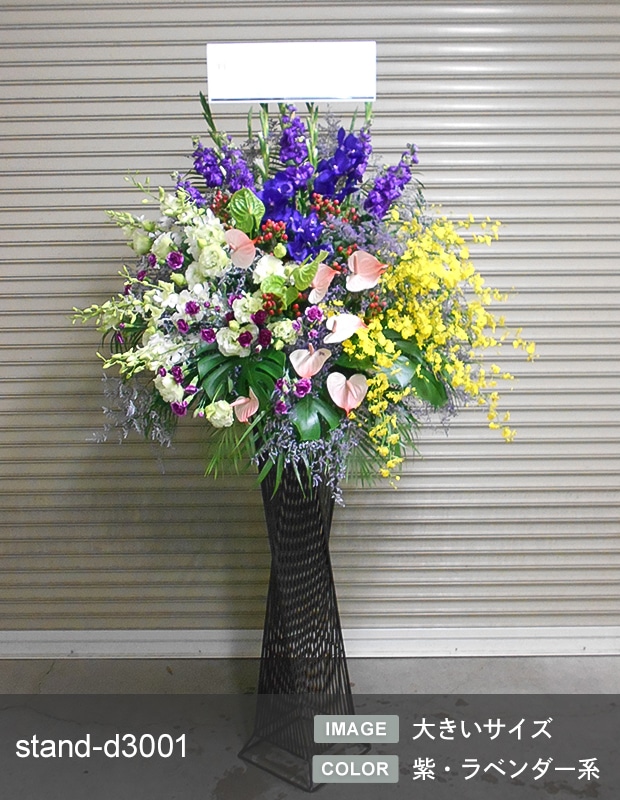 デザイナーズスタンド生花 XL [お届け可能エリア：豊橋市・浜松市]