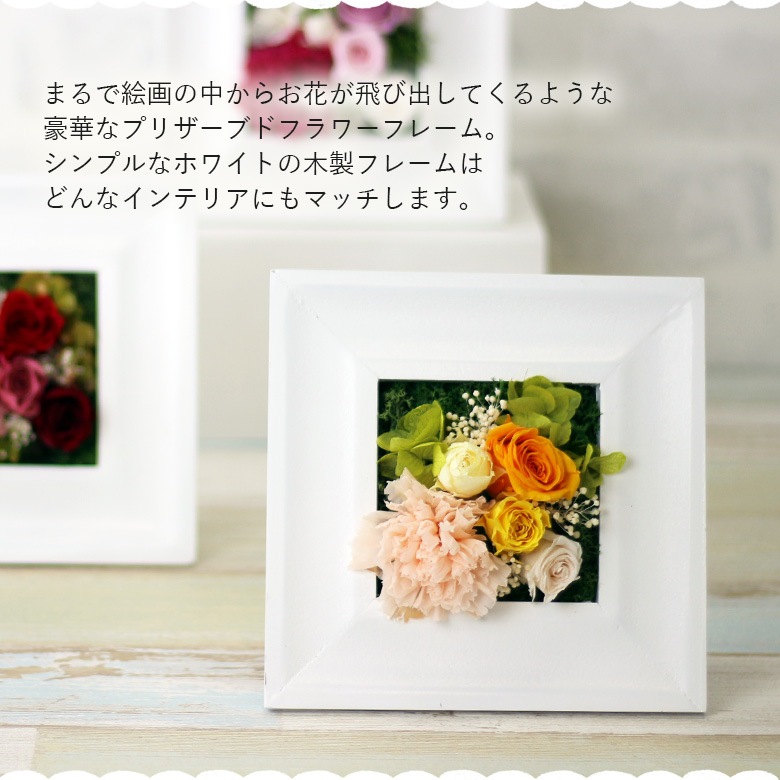 【全国配送可能・送料無料】 ウッドフレーム - Square - （プリザーブドフラワー）