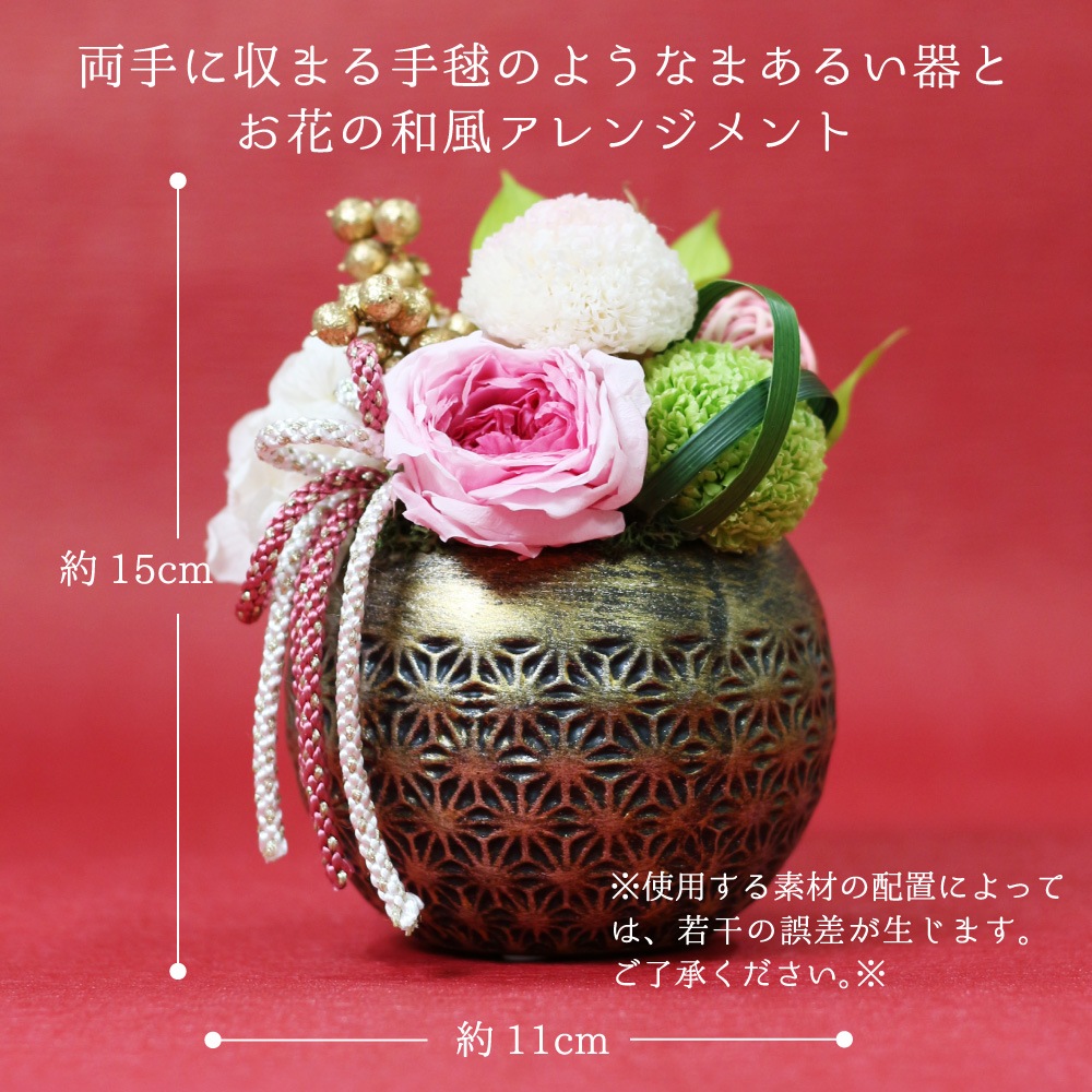 【全国配送可能・送料無料】 和風アレンジメント 手毬 [M] （プリザーブドフラワー）