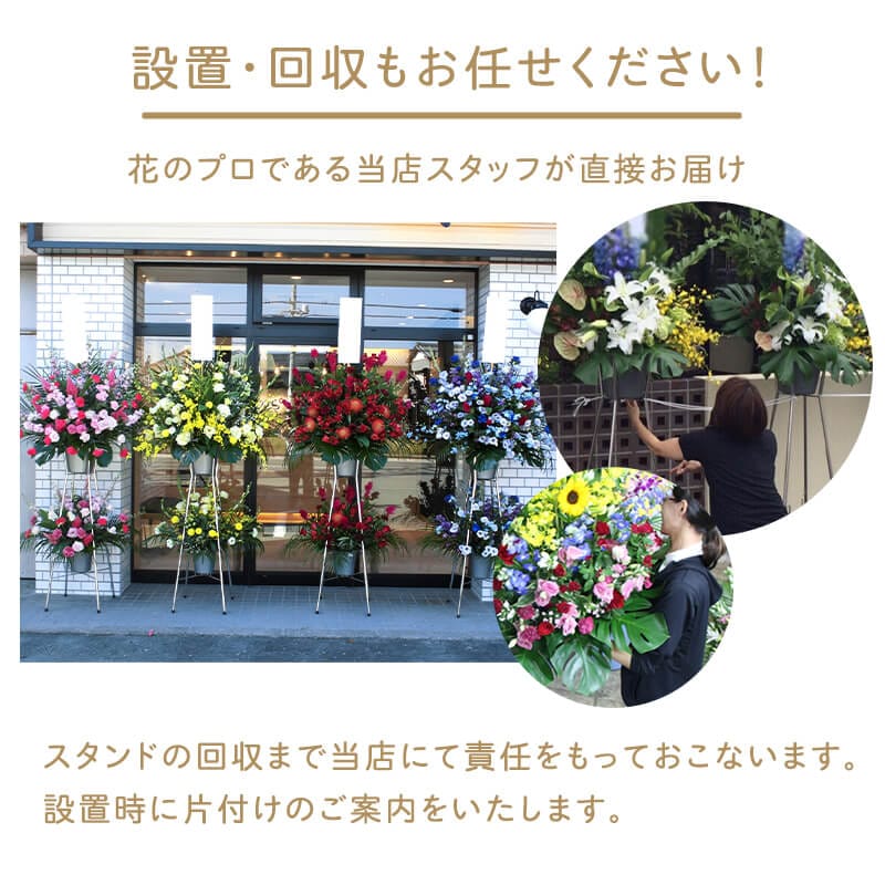 スタンド生花 L [お届け可能エリア：豊橋市・浜松市]