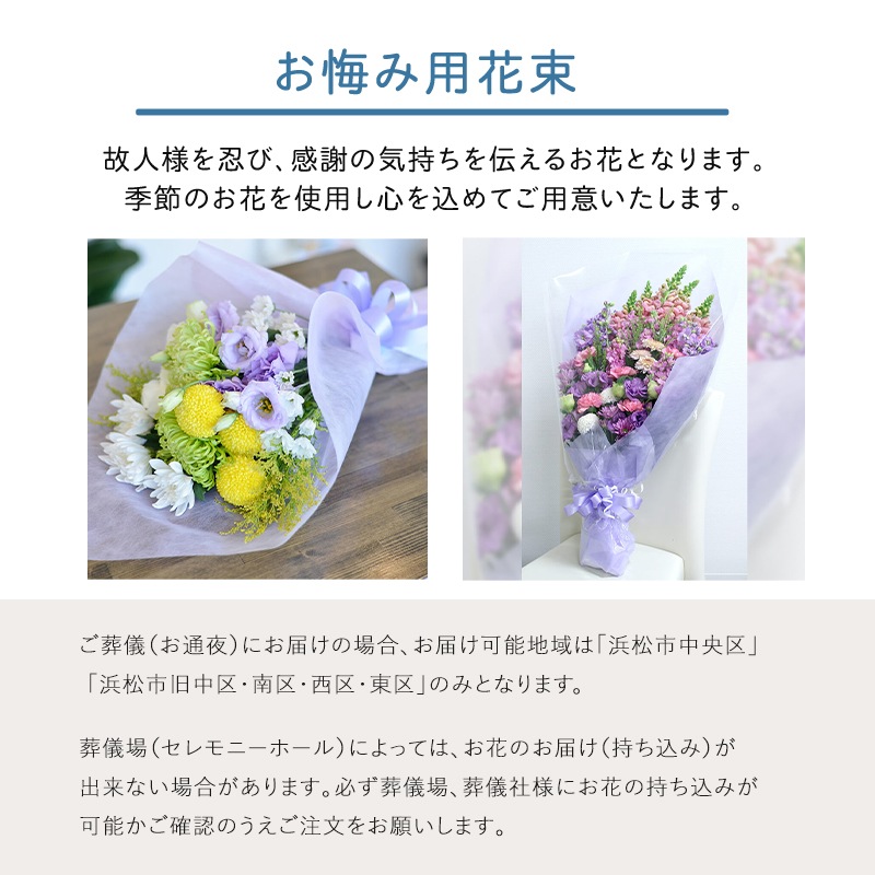 お供え花束 [お届け可能エリア：豊橋市・浜松市]