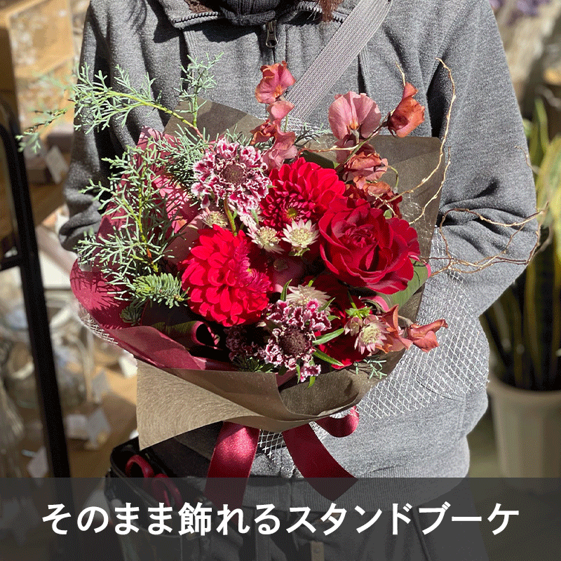 【宅配便発送・送料別】そのまま飾れるスタンドブーケ Lサイズ