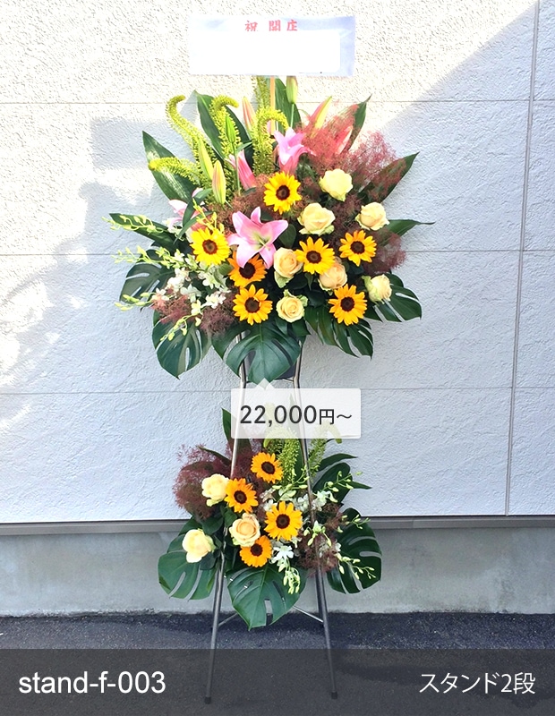金額が選べるスタンド生花 [お届け可能エリア：豊橋市・浜松市]