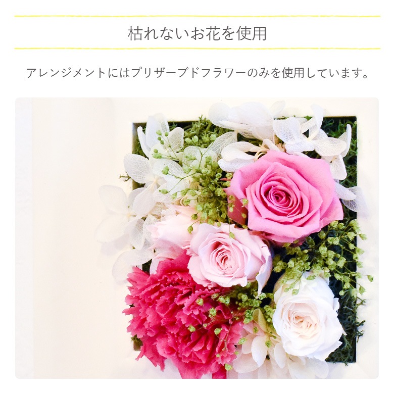 【全国配送可能・送料無料】 ウッドフレーム - Square - （プリザーブドフラワー）