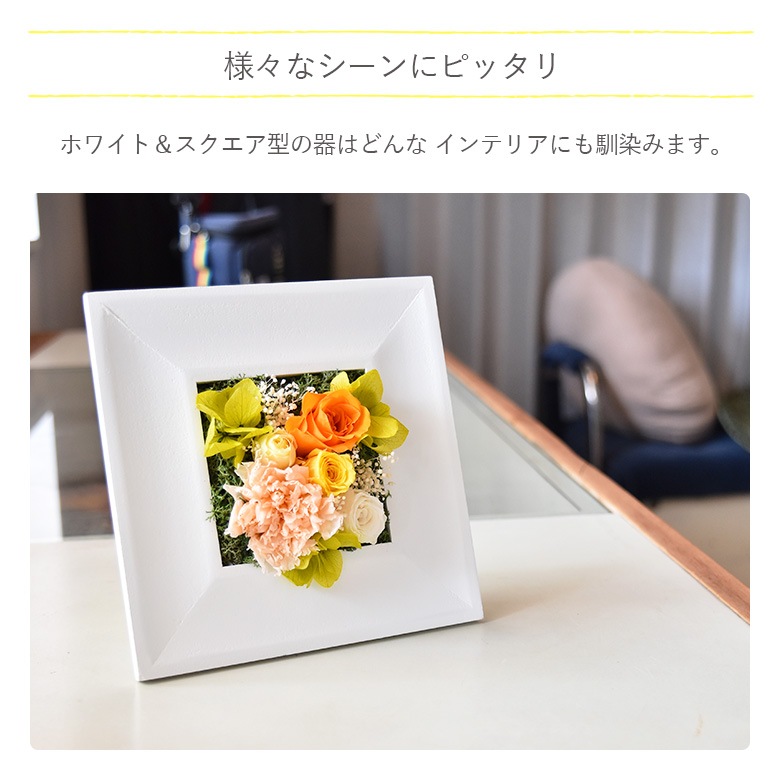 【全国配送可能・送料無料】 ウッドフレーム - Square - （プリザーブドフラワー）