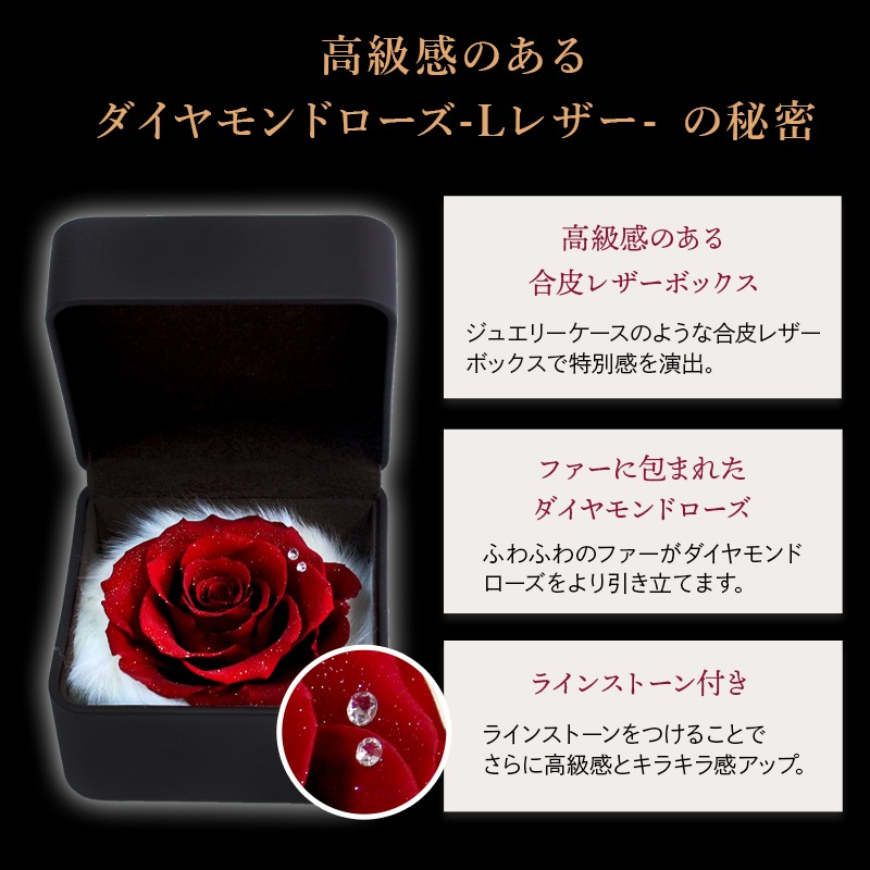 【全国配送可能・送料無料】 ダイヤモンドローズ [Lレザー] プリザーブドフラワー