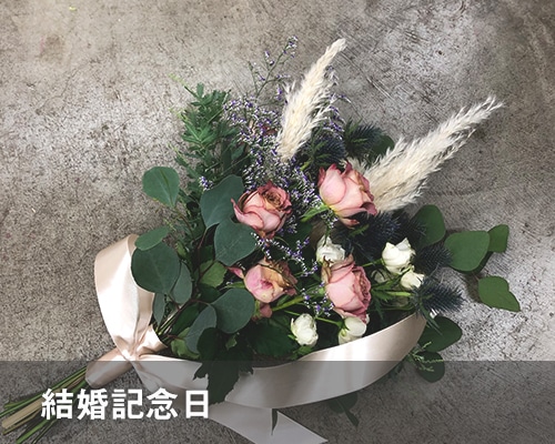 結婚記念日