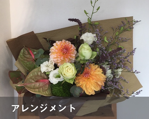 アレンジメント